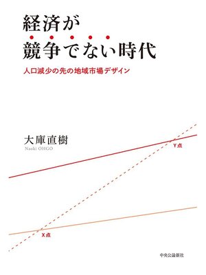 cover image of 経済が競争でない時代　人口減少の先の地域市場デザイン